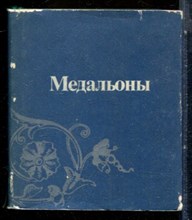 Медальоны | Сонеты зарубежных поэтов. - 1988
