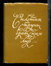 Сплетая струны братских лир - 1983