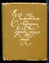 Сплетая струны братских лир - 1983