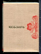 Шевченко Т.Г. - Кобзарь - 1980