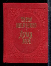 Шевченко Т.Г. - Думы мои | На украинском языке. - 1981
