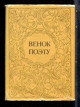 Венок поэту - 1976