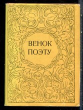 Венок поэту - 1976 199128 - 40*11