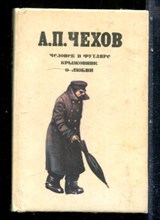 Чехов А.П. - Человек в футляре. Крыжовник. О любви - 1984