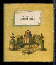 Чудное мгновение | Русская любовная лирика. - 1989
