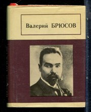 Брюсов В. - Стихотворения - 1982