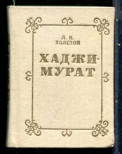 Толстой Л.Н. - Хаджи-Мурат - 1985