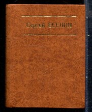 Есенин С. - Стихотворения. Поэма. - 1982