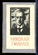 Гумилев Н. - Стихотворения - 1988