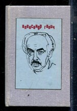 Галич А. - Стихотворения и песни - 1990