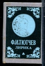 Тютчев Ф.И. - Лирика - 1988