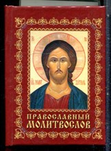 Православный молитвослов - 2006