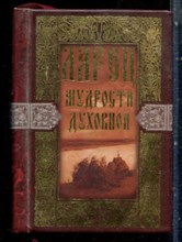 Ларец мудрости духовной - 2008