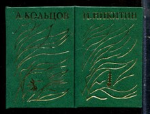 Никитин И., Кольцов А. - Стихотворения | В двух томах. Том 1,2. - 1977