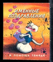 Именные поздравления | В помощь тамаде. - 2000
