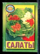 Салаты - 2005