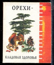 Орехи - кладовая здоровья - 1999