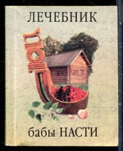 Лечебник бабы Насти - 2001