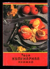 Твоя кулинарная книжка - 1996