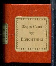 Санд Ж. - Валентина - 2011