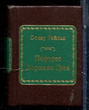 Уальд О. - Портрет Дориана Грея - 2011