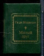 Мопассан Г. - Милый друг - 2011