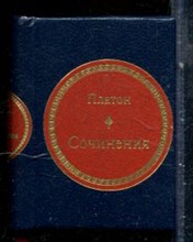 Платон - Сочинения - 2011