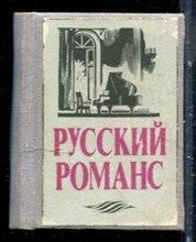 Русский романс - 1991