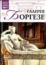Галерея Боргезе | Серия: Великие музеи мира. - 2012