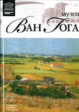 Музей Ван Гога | Серия: Великие музеи мира. - 2012