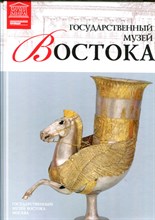 Государственный музей Востока | Серия: Великие музеи мира. - 2012