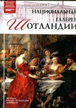 Национальная галерея Шотландии | Серия: Великие музеи мира. - 2013
