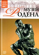 Музей Родена | Серия: Великие музеи мира. - 2013
