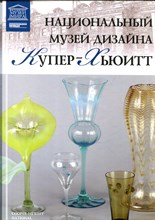 Национальный музей дизайна Купер-Хьюитт | Серия: Великие музеи мира. - 2013