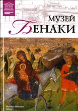 Музей Бенаки | Серия: Великие музеи мира. - 2013