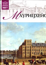 Маурицхейс | Серия: Великие музеи мира. - 2012