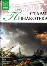 Старая Пинакотека | Серия: Великие музеи мира. - 2012