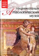 Национальный археологический музей | Серия: Великие музеи мира. - 2012