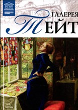 Галерея Тейт | Серия: Великие музеи мира. - 2012