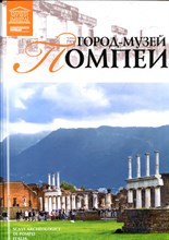Город-музей Помпеи | Серия: Великие музеи мира. - 2012