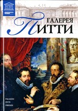 Галерея Питти | Серия: Великие музеи мира. - 2012