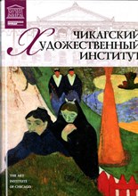 Чикагский художественный институт | Серия: Великие музеи мира. - 2012