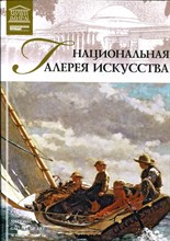 Национальная галерея искусства | Серия: Великие музеи мира. - 2012