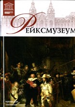 Рейксмузеум | Серия: Великие музеи мира. - 2012