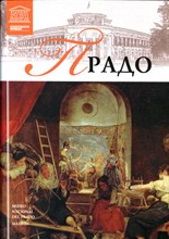 Прадо | Серия: Великие музеи мира. - 2012