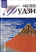 Музей Фудзи | Серия: Великие музеи мира. - 2012