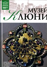 Музей Клюни | Серия: Великие музеи мира. - 2012