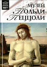 Музей Польди-Пеццоли | Серия: Великие музеи мира. - 2013