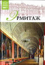 Эрмитаж | Часть 1. Серия: Великие музеи мира. - 2012