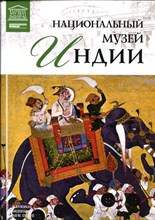 Национальный музей Индии | Серия: Великие музеи мира. - 2013